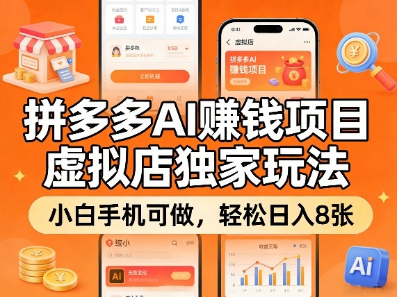拼多多AI賺钱项目，虚拟店独家玩法，小白手机可做，轻松日入8张-皓哥创业笔记