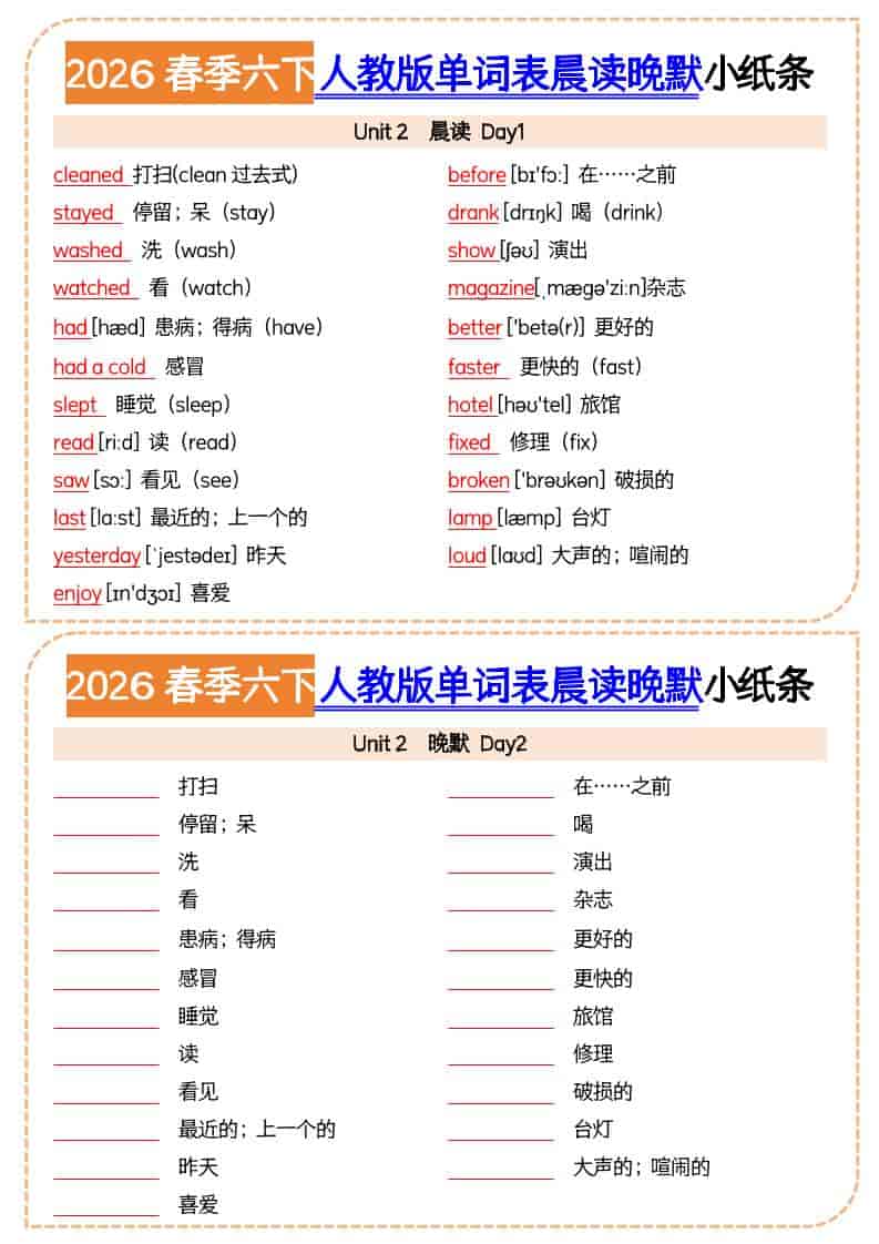 六年级下英语2026春晨读晚默小纸条《人教版》