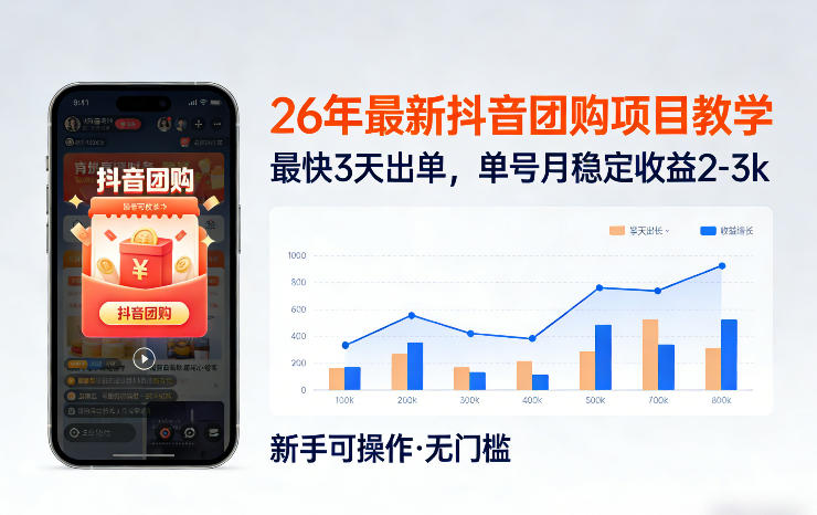 26年最新抖音团购项目教学，0门槛，最快3天出单，单号月稳定收益2-3k（更新3月19日）-皓哥创业笔记