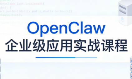 OpenClaw企业级应用实战-怪兽网创俱乐部