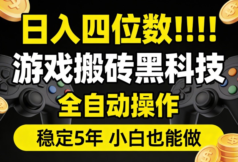 日入四位数!游戏搬砖黑科技全自动操作,一键抢货稳定5年多,小白也能做,手把手带 日入四位数!游戏搬砖黑科技全自动操作,一键抢货稳定5年多,小白也能做,手把手带