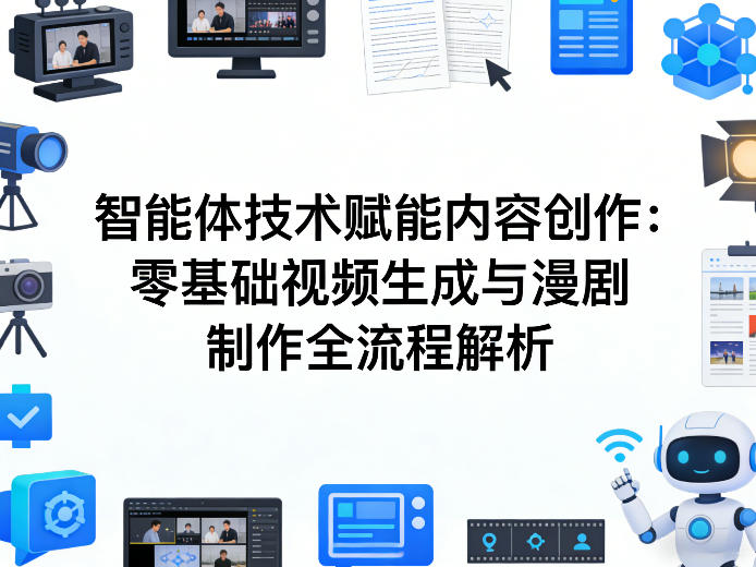 AI智能体技术赋能内容创作：零基础视频生成与漫剧制作全流程解析-怪兽网创俱乐部