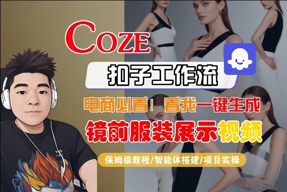 Coze智能体工作流一键生成“镜前服装展示“短视频，全流程保姆级教学-皓哥创业笔记