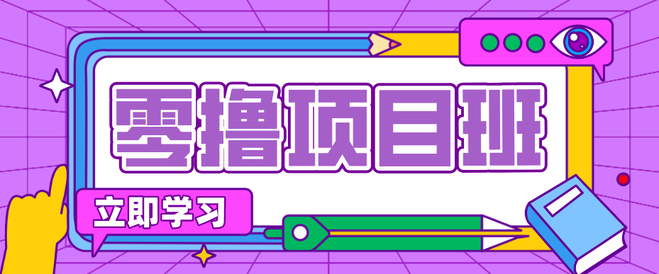简单零撸项目，绿色正规勤劳者多得，新手也能轻松日入三位数！-怪兽网创俱乐部