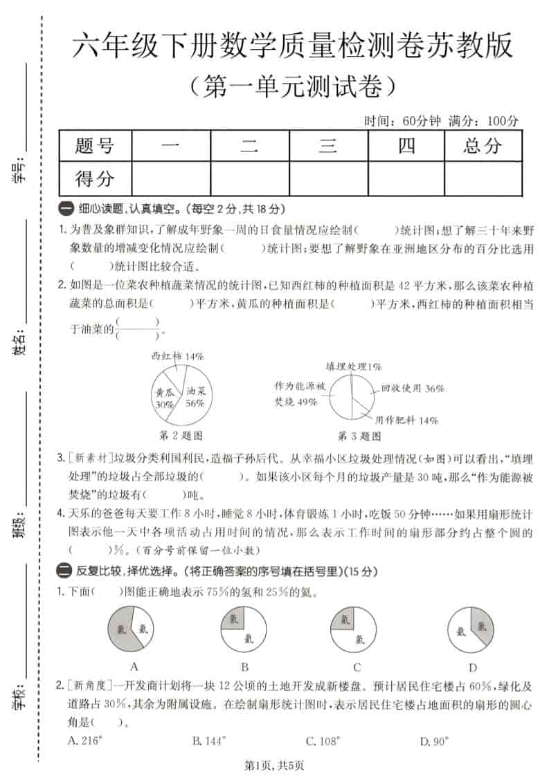 六年级下数学第一单元质量检测卷《苏教版》-副业资源网