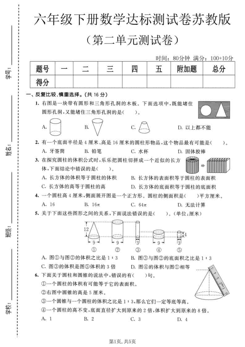 六年级下数学第二单元达标测试卷《苏教版》-副业资源网