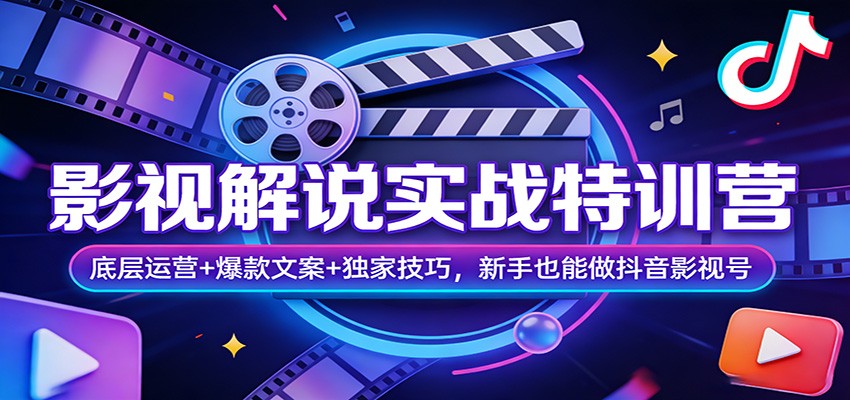 影视解说实战特训营：底层运营+爆款文案+独家技巧，新手也能做抖音影视号-小白项目网