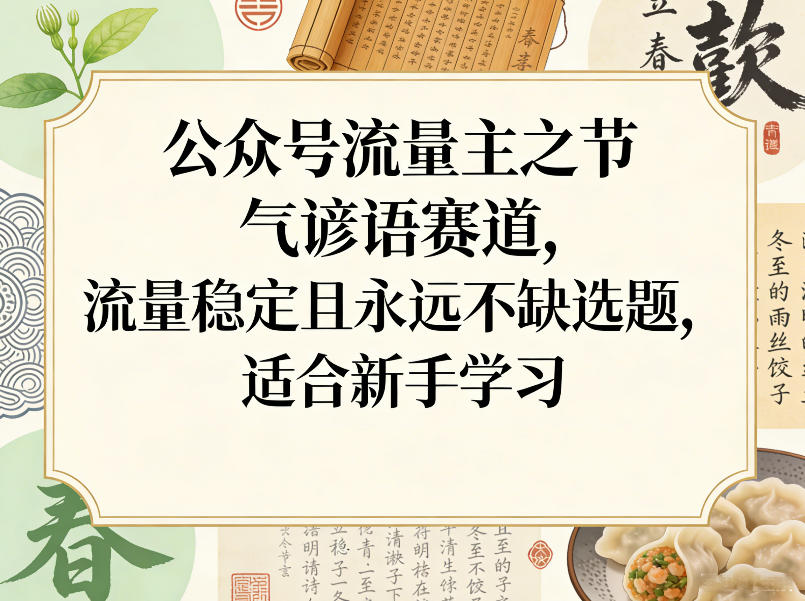 公众号流量主之节气谚语赛道，流量稳定且永远不缺选题，适合新手学习-邪修侠 - 演示