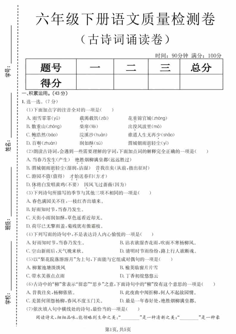 六年级下语文古诗词诵读卷-副业资源网