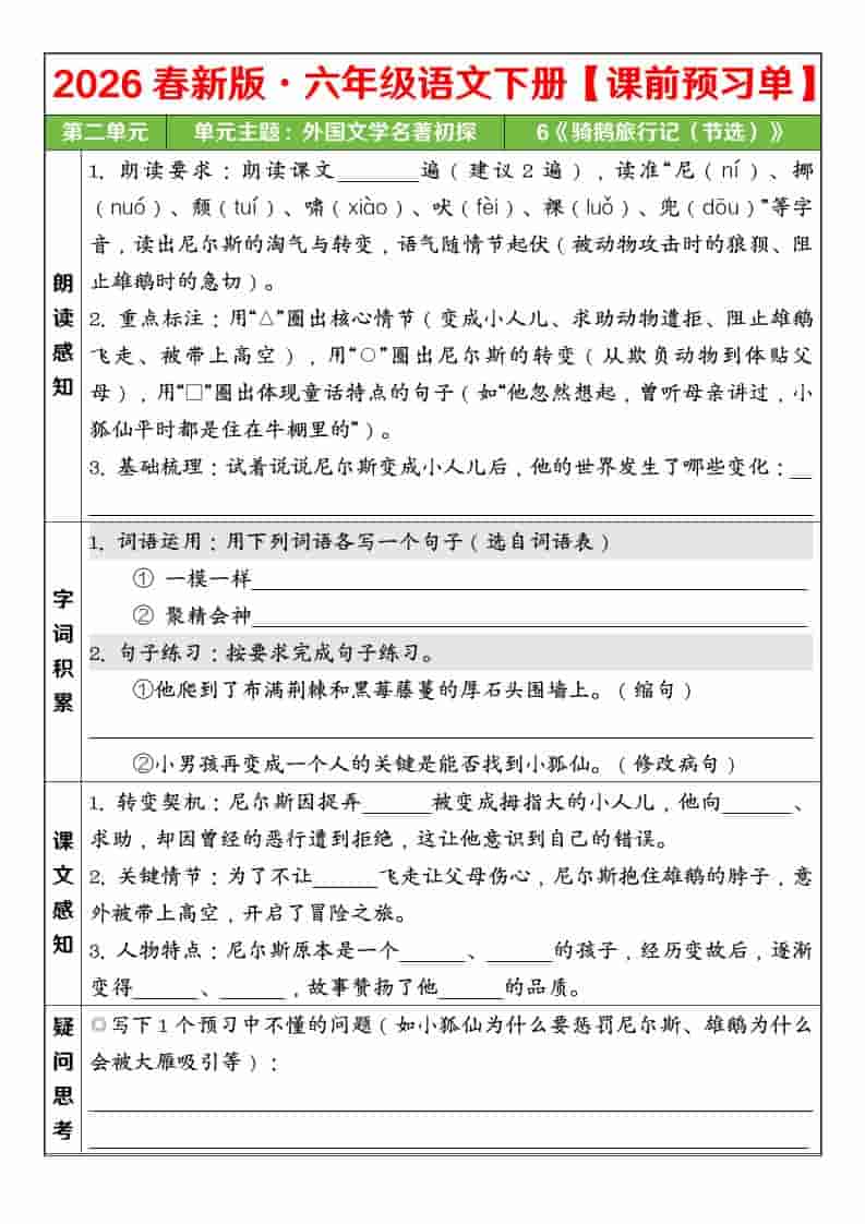 六年级下语文26春第二单元课前预习单