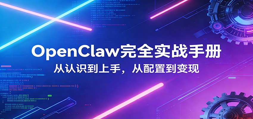 OpenClaw完全实战宝典：零基础上手，深度配置，商业变现-副业资源网