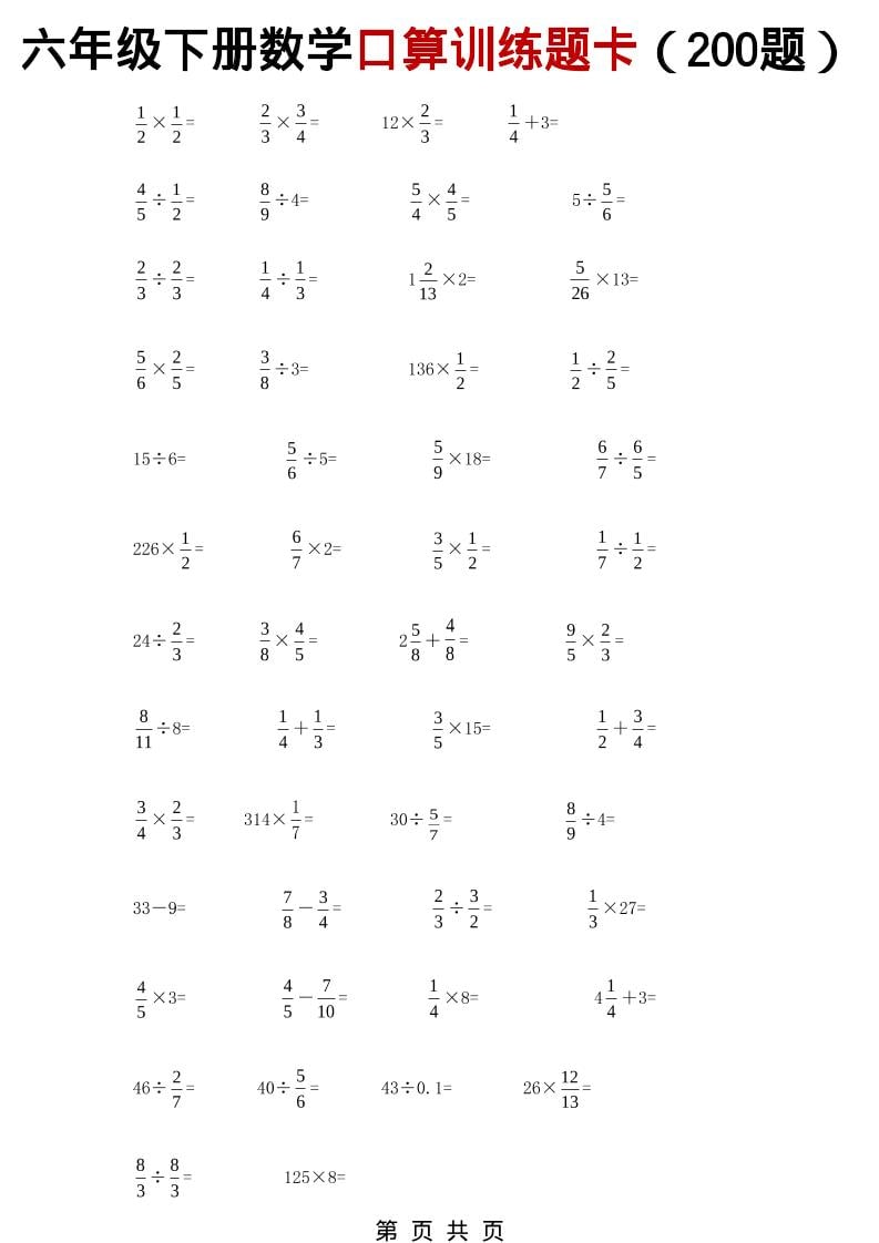 六年级下数学分数小数口算训练卡（200题）-副业资源网