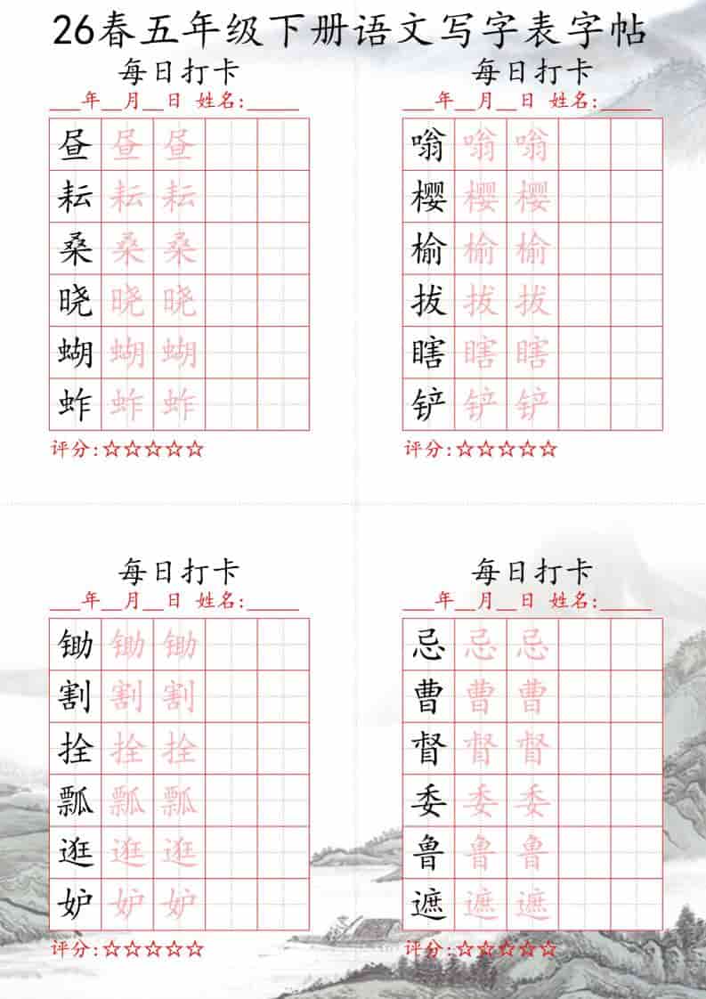 五年级下语文26春写字表每日打卡帖-副业资源网
