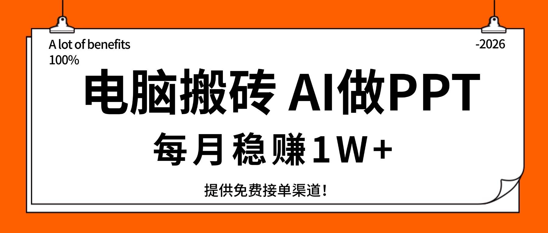 （17714期）电脑搬砖，用AI来做PPT，每月稳赚1W+，提供免费接单渠道！你只管执行就行-副业资源网