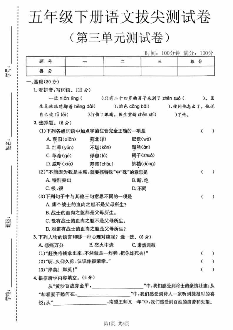 五年级下语文第三单元拔尖测试卷-副业资源网