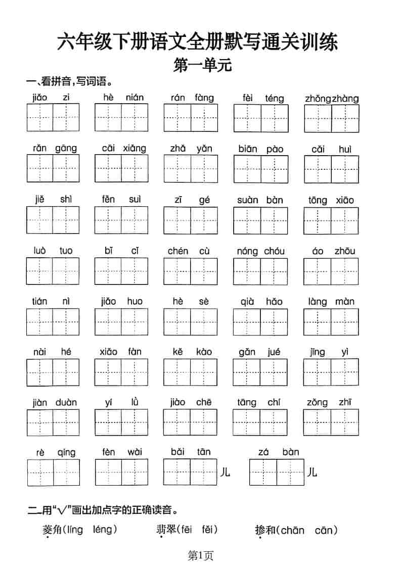 六年级下语文单元默写通关练习-副业资源网