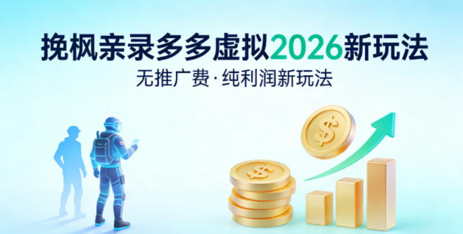 拼多多虚拟2026新玩法，无推广费，纯利润新玩法-小白项目网
