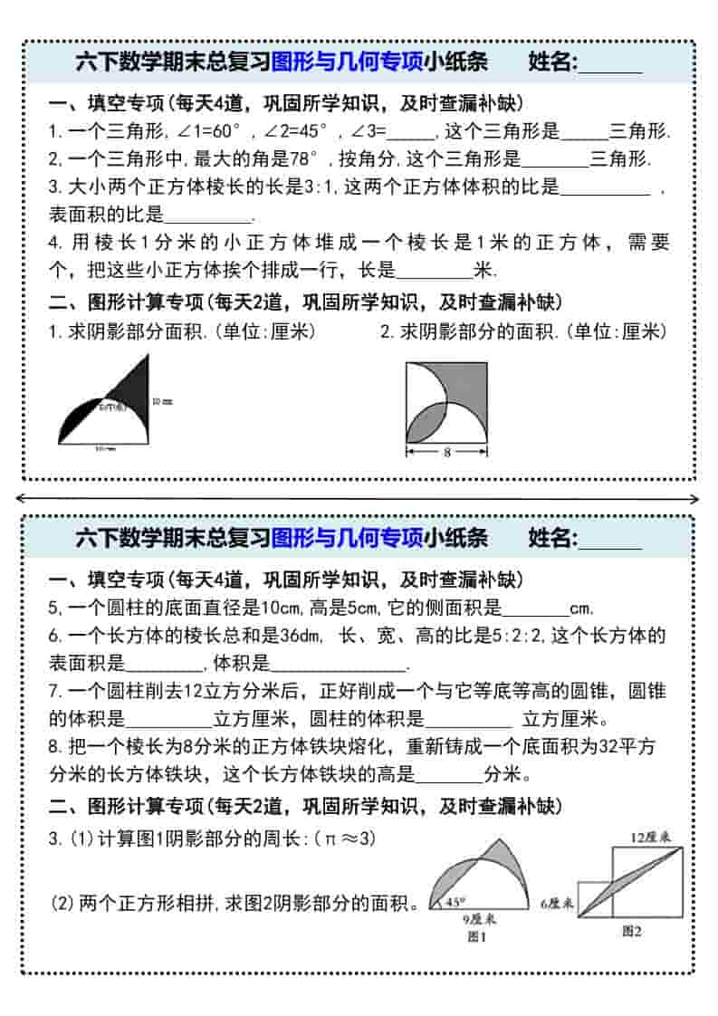 六年级下数学期末总复习图形与几何专项小纸条-副业资源网