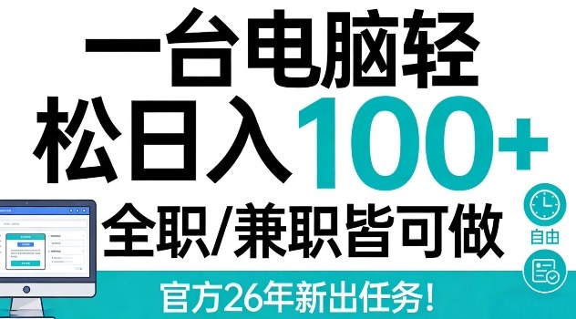 一台电脑轻松日入100+，全职兼职皆可做，官方26年新出任务【揭秘】-副业资源网