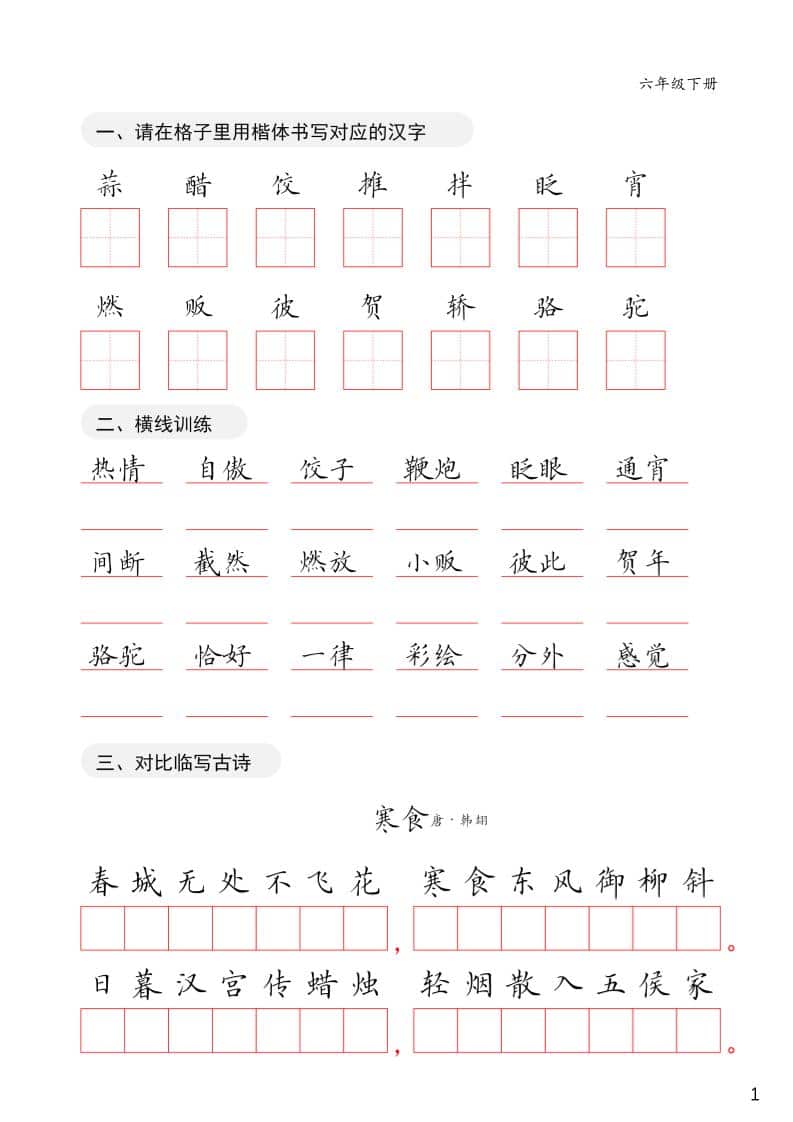 六年级下语文卷面练习字帖-副业资源网
