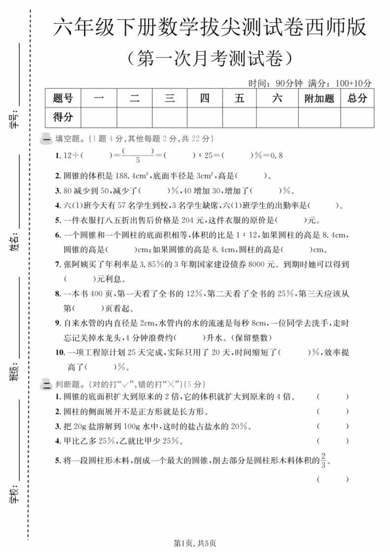 六年级下数学第一次月考拔尖测试卷《西师版》-副业资源网