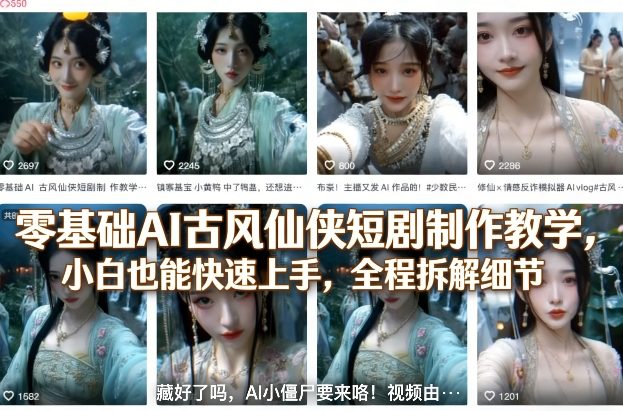 零基础AI古风仙侠短剧制作教学，小白也能快速上手，全程拆解细节-怪兽网创俱乐部