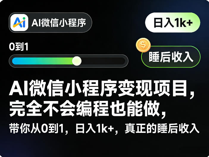 AI微信小程序变现项目，完全不会编程也能做，带你从0到1，日入1k+，真正的睡后收入-怪兽网创俱乐部
