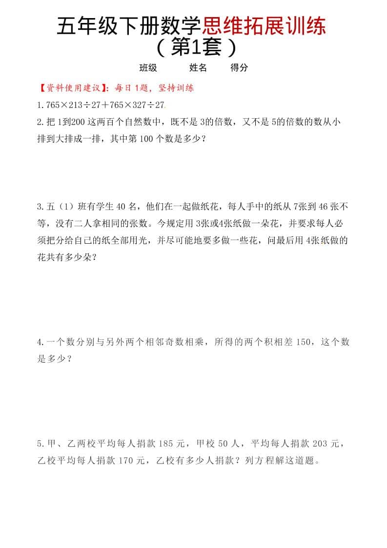 五年级下数学思维拓展训练（第1套）-副业资源网