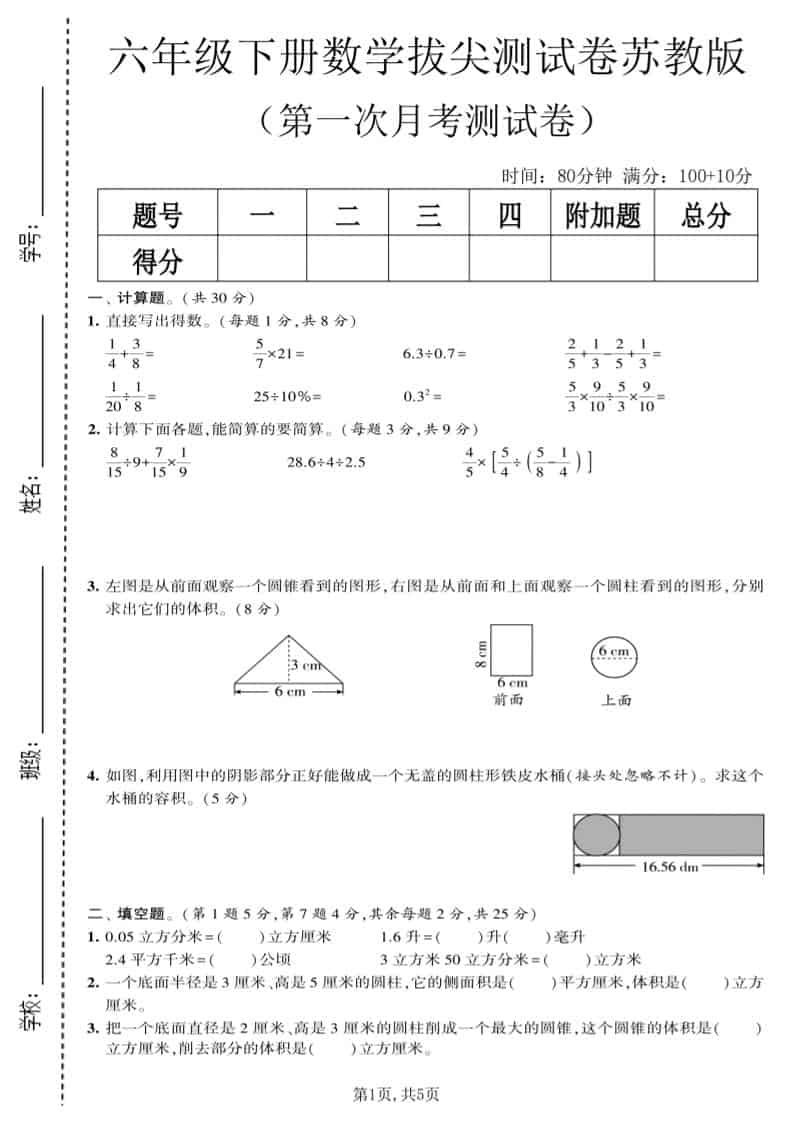 六年级下数学第一次月考拔尖测试卷《苏教版》-副业资源网
