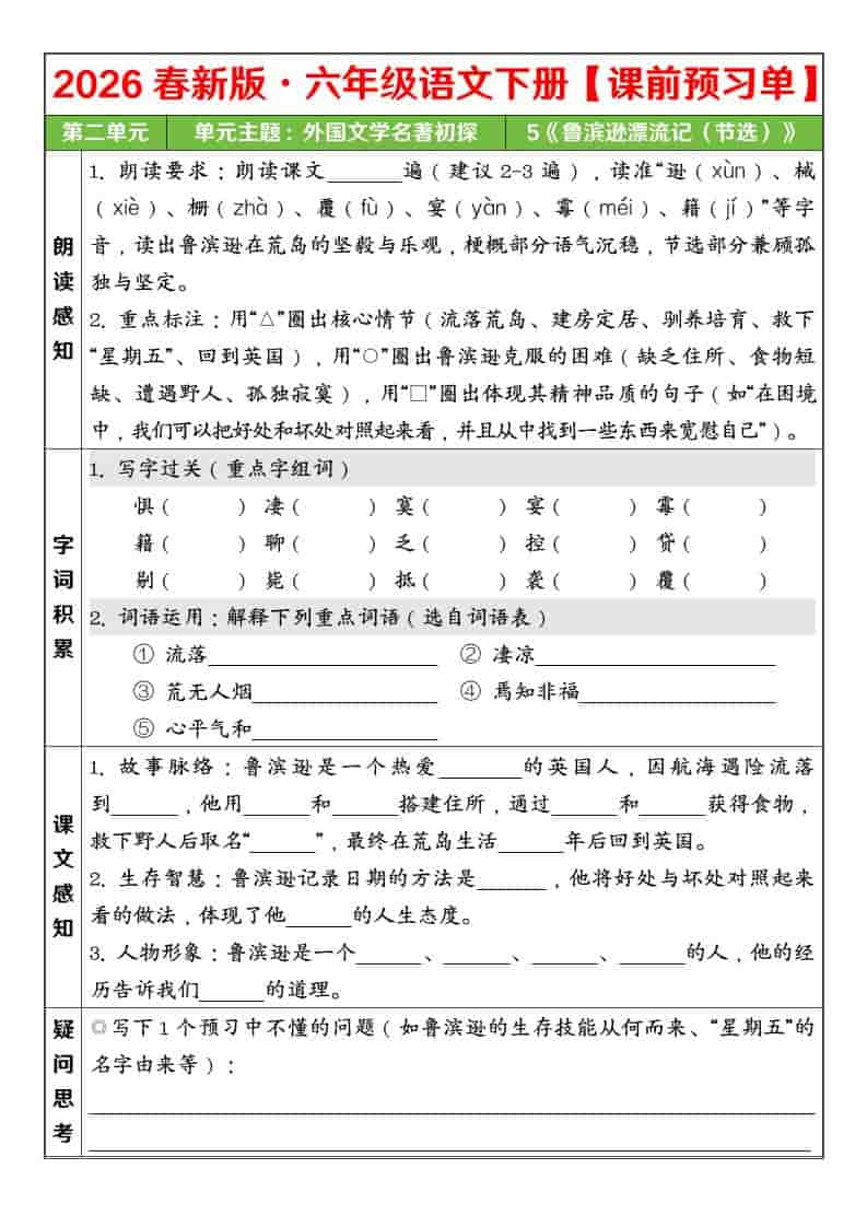 六年级下语文26春第二单元课前预习单-副业资源网