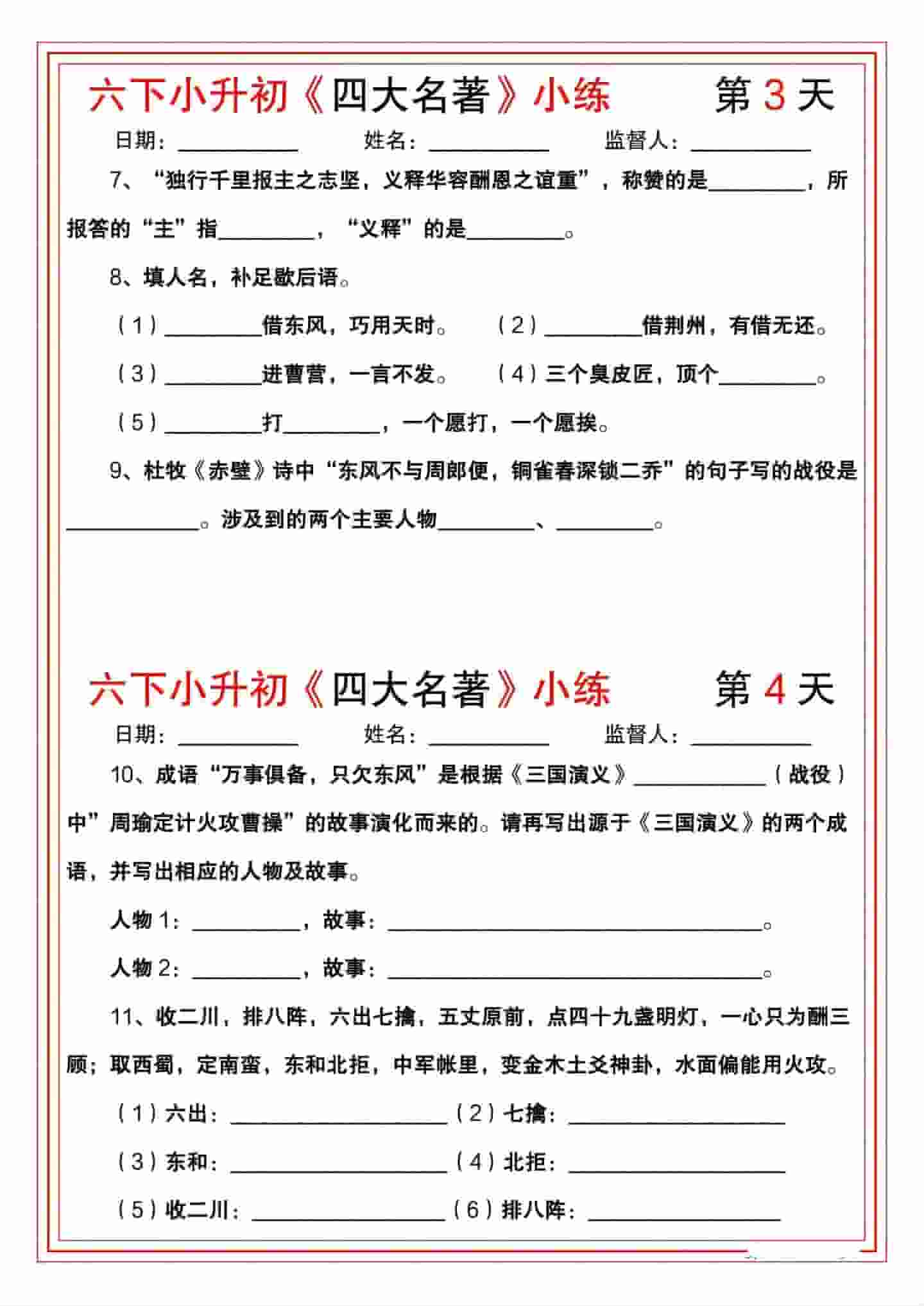 六年级下语文《四大名著》小练