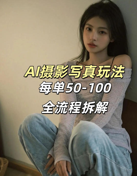AI写真摄影接单玩法，一个免费的工具搞定，效果惊艳，单价50-100一套-副业资源网