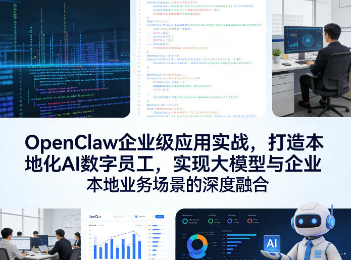 OpenClaw企业级应用实战，打造本地化AI数字员工，实现大模型与企业本地业务场景的深度融合-副业资源网