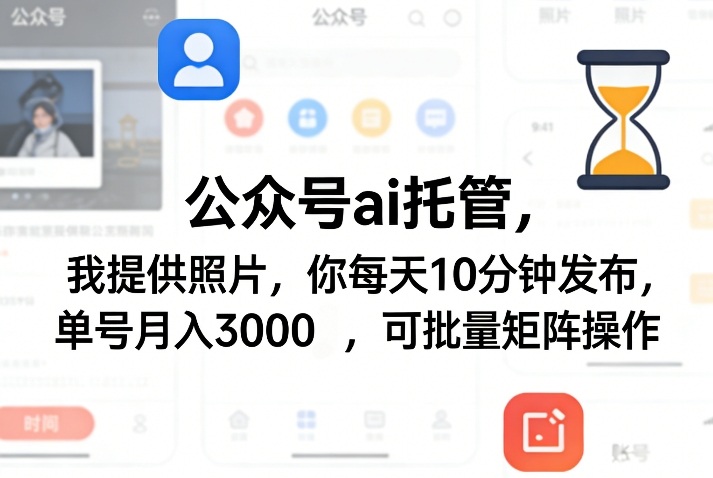 公众号ai托管，我提供照片，你每天10分钟发布，单号月入3000＋，可批量矩阵操作【揭秘】-副业资源网