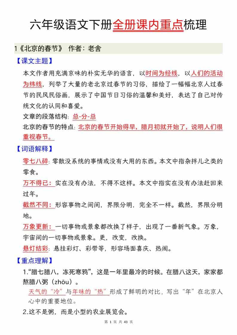 六年级下语文全册课内重点汇总-皓哥创业笔记