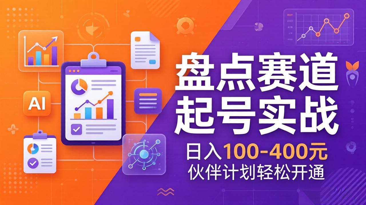 TOP盘点赛道起号实战：十大系列+AI文案+高清剪辑，日入100-400元伙伴计划轻松开通-小白项目网