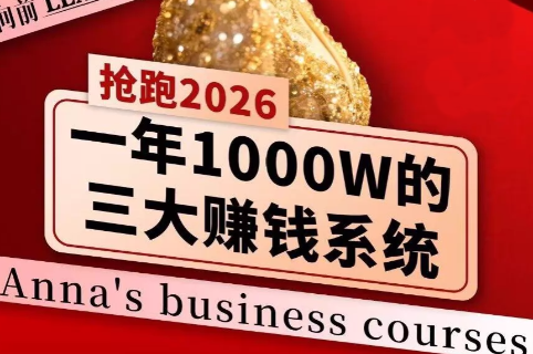 安娜老师·2026千亿商机分享会-小白项目网