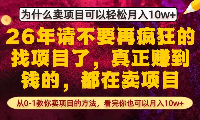 为什么真正賺到钱的都在卖项目，从0-1教你卖项目的方法，看完你也可以月入10w+【揭秘】-小白项目网