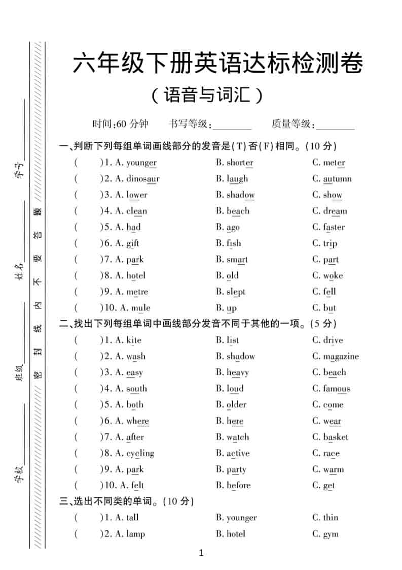 六年级下英语语音与词汇达标练习《人教版PEP》-副业资源网
