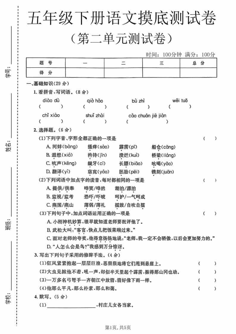 五年级下语文第二单元摸底测试卷-副业资源网
