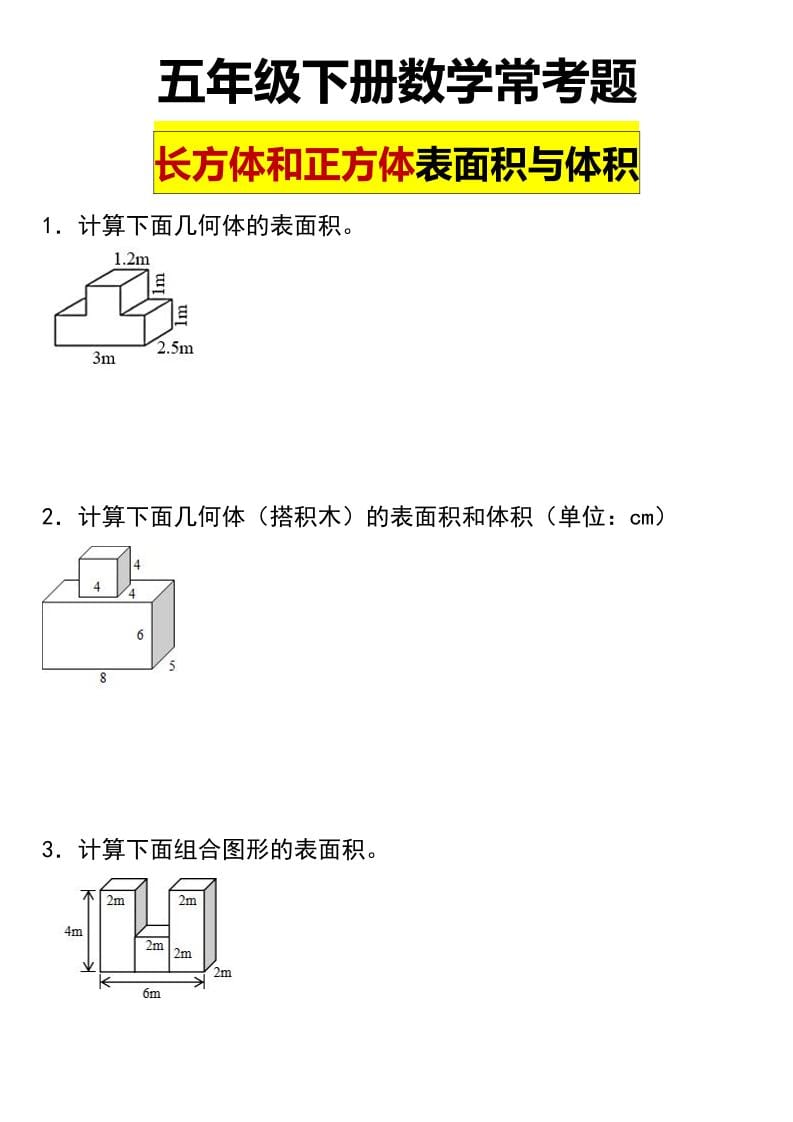 五年级下数学长方形和正方形表面积常考题-副业资源网