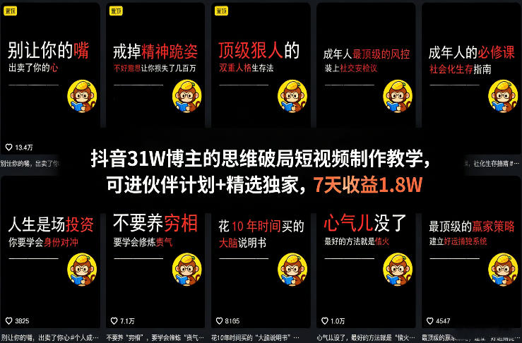 抖音31W博主的思维破局短视频制作教学，可进伙伴计划+精选独家，7天收益1.8W-皓哥创业笔记