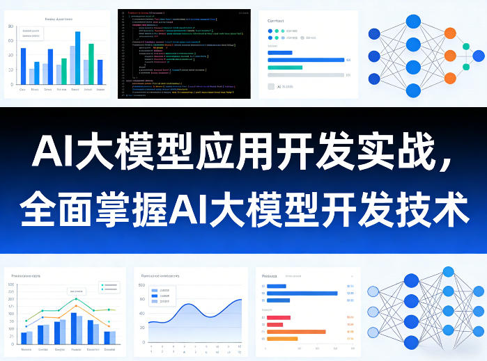 AI大模型应用开发实战，全面掌握AI大模型开发技术-怪兽网创俱乐部