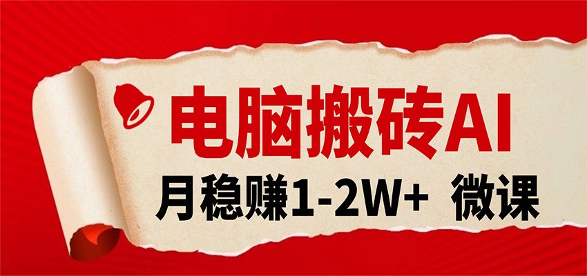 电脑搬砖，用AI来做微课PPT，月稳赚1-2W+，你只管执行就行，课程送免费接单渠道！-皓哥创业笔记