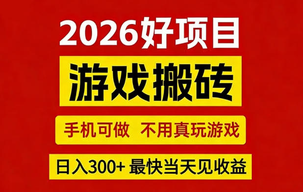 26年好项目：CSGO游戏搬砖，全自动挂G，不需要玩游戏，手机操作日入3张+【揭秘】-皓哥创业笔记