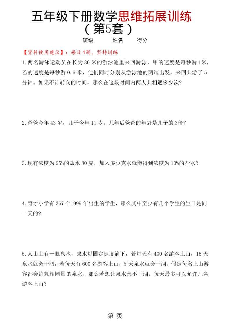 五年级下数学思维拓展训练（第5套）-副业资源网