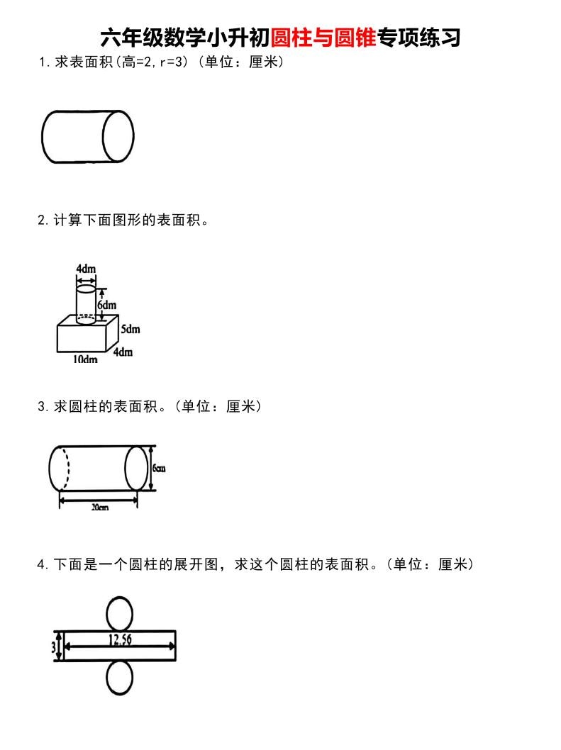 六年级下数学《圆柱与圆锥》专项练习-副业资源网