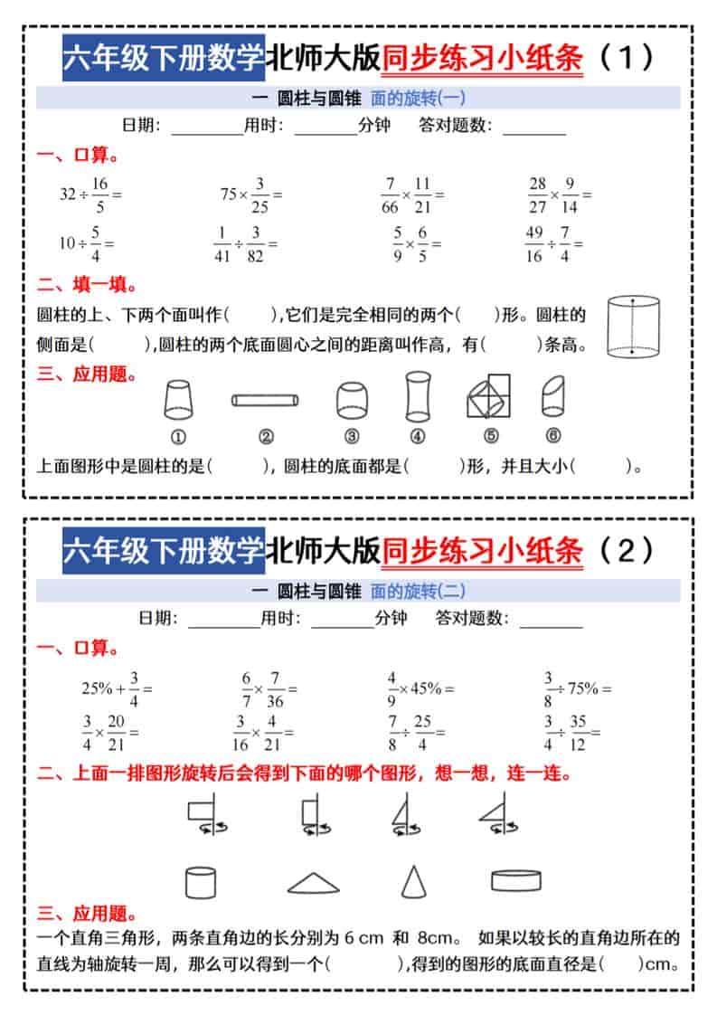 六年级下数学同步课本每日一练小纸条47天《北师版》-副业资源网