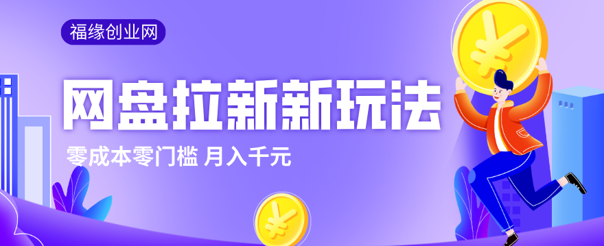 2026网盘拉新新玩法,手把手教你实操,零门槛零成本小白跟着操作也能月入千元-邪修侠 - 演示