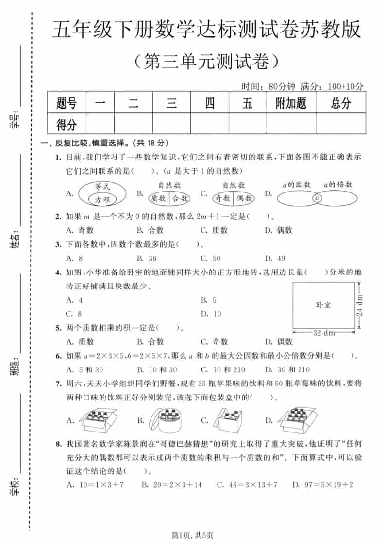 五年级下数学第三单元达标测试卷《苏教版》-副业资源网